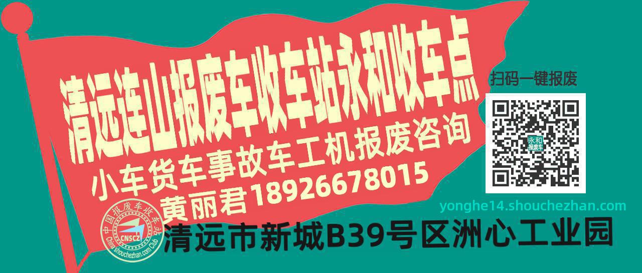 清远连山报废车收车站永和收车点